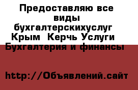 Предоставляю все виды бухгалтерскихуслуг - Крым, Керчь Услуги » Бухгалтерия и финансы   